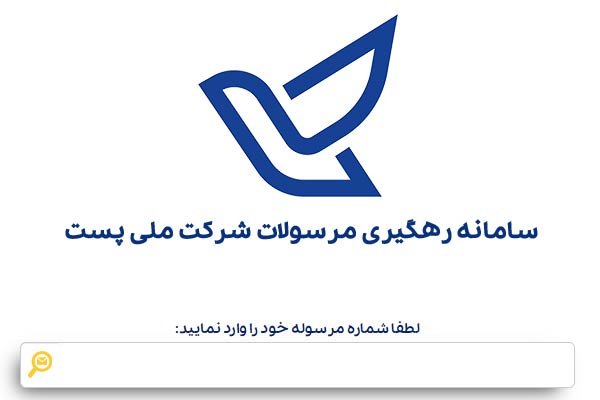 پیگیری سفارشات آنلاین از طرق سایت اداره پست